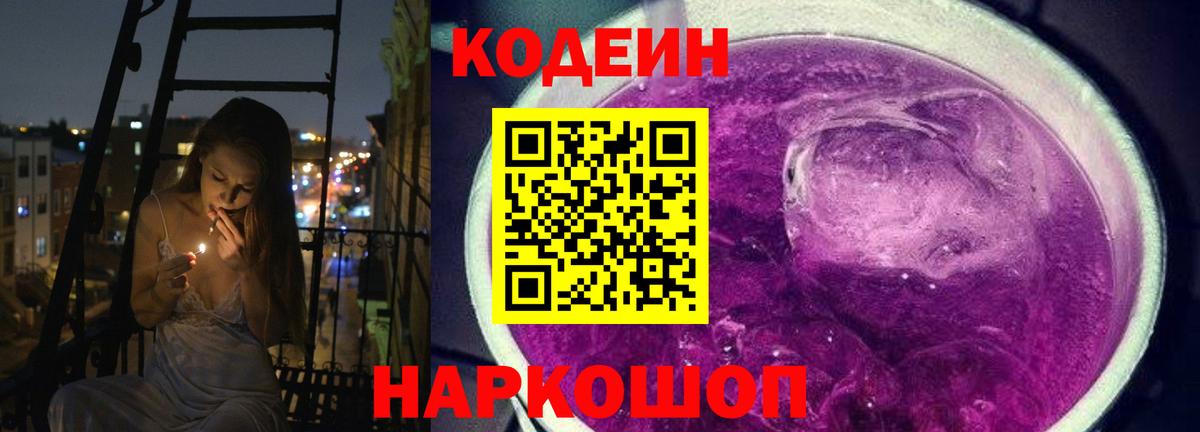 Добрянка  Codein напиток Lean (лин)  Вход с VPN 